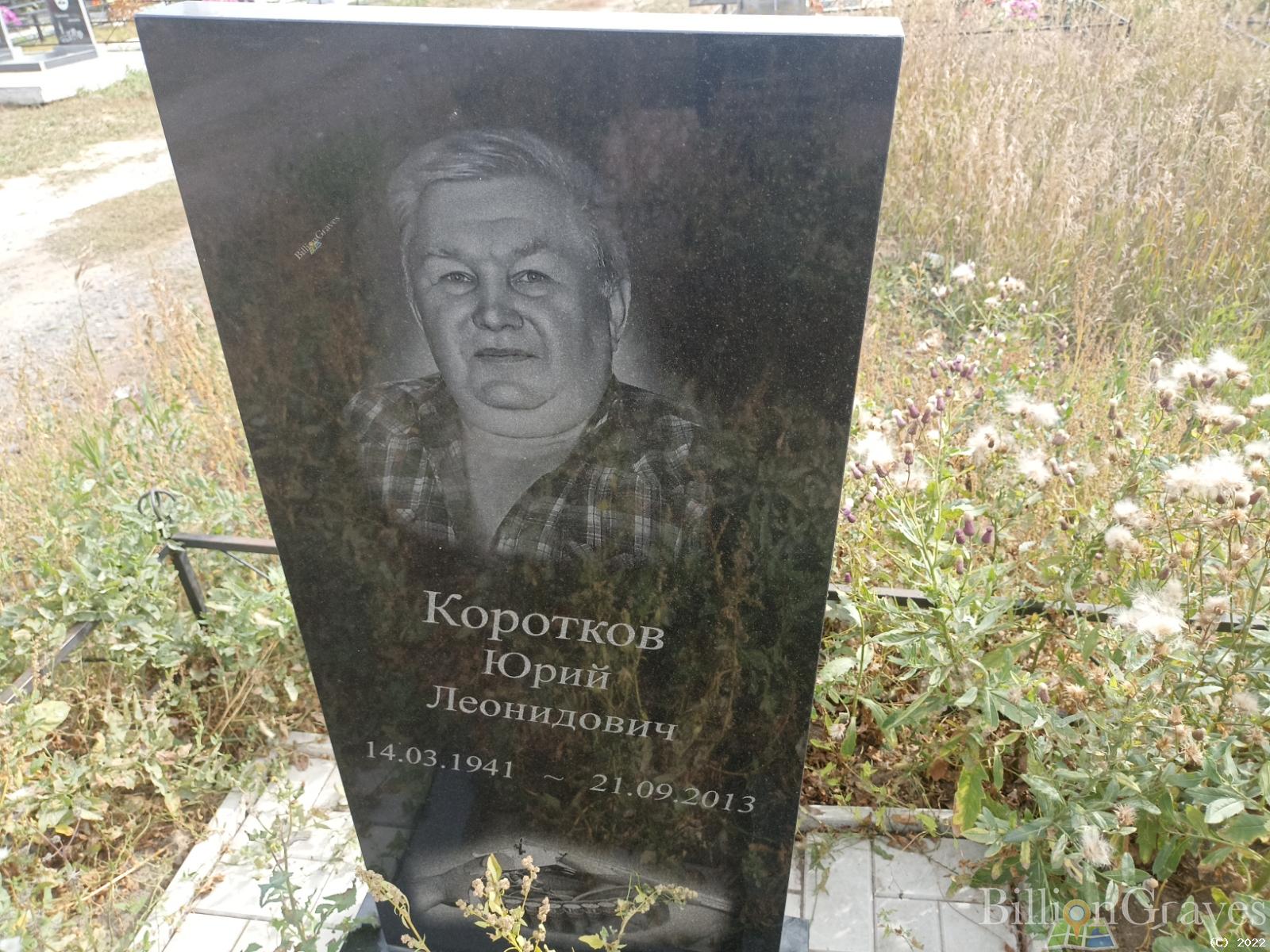 Коротков Юрий Леонидович