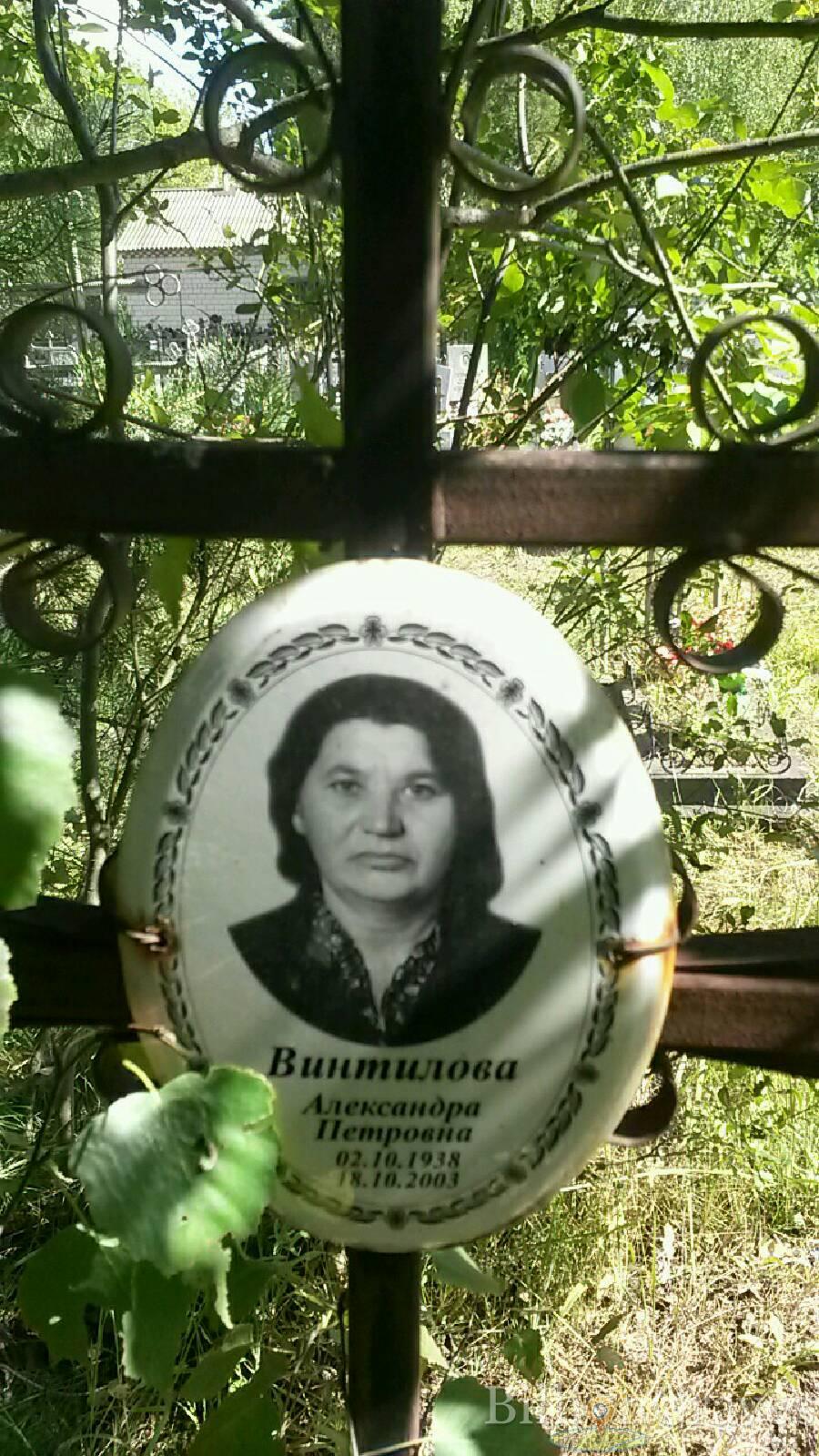 Винтилова Александра Петровна