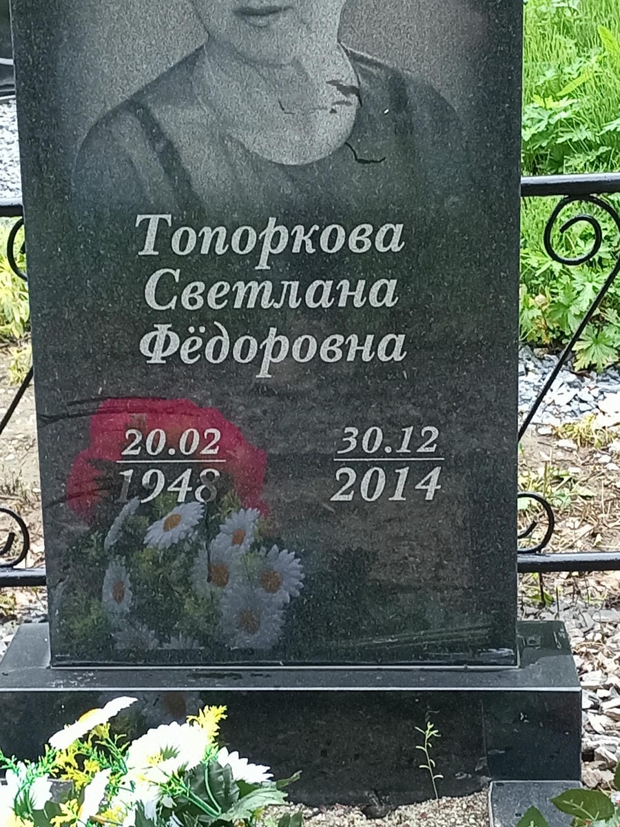 Топоркова Светлана Федоровна