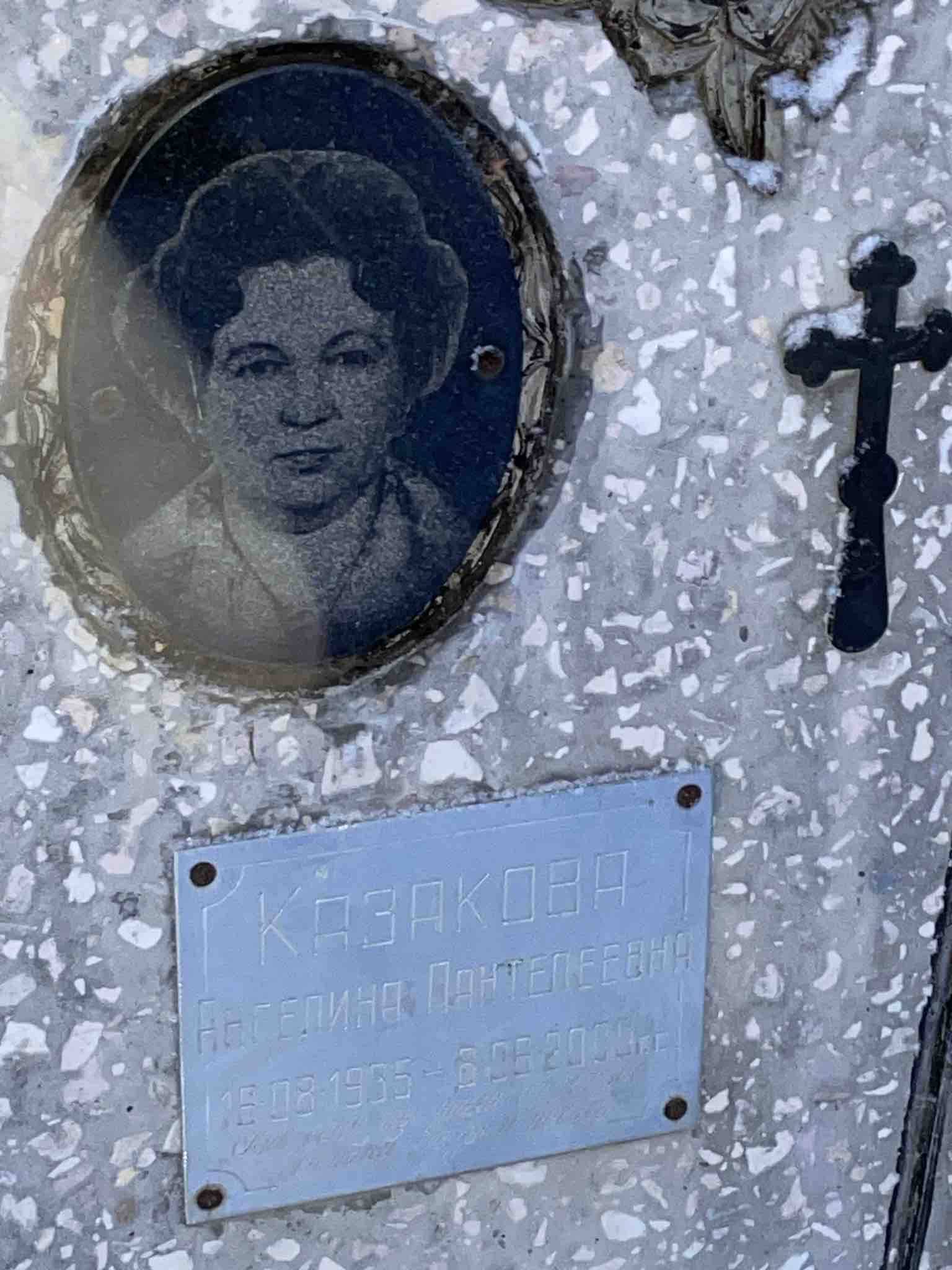 Казакова Ангелина Пантелеевна