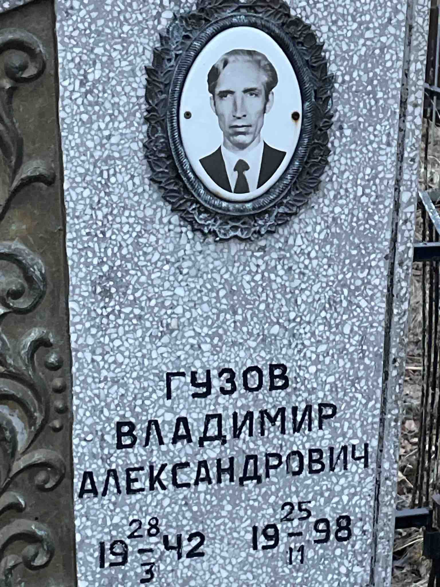 Гузов Владимир Александрович