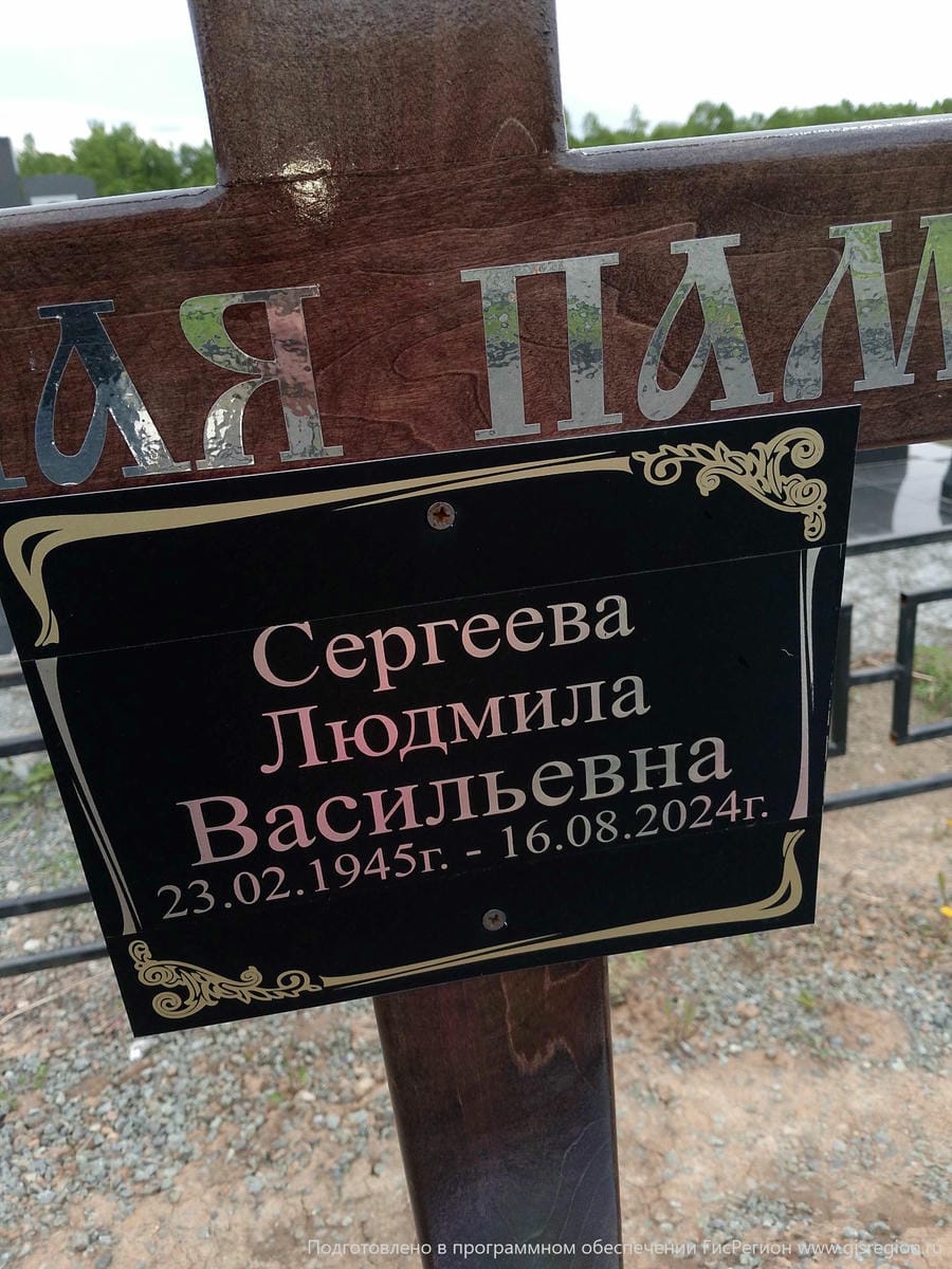Сергеева Людмила Васильевна