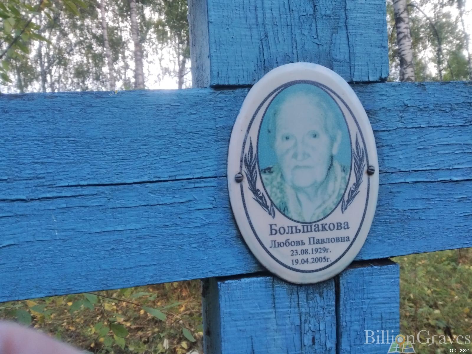 Большакова Любовь Павловна
