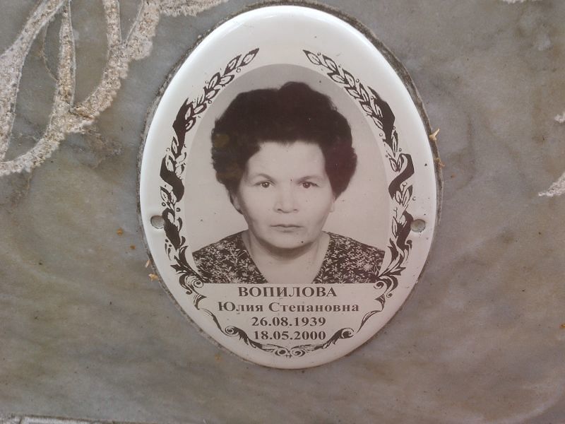 Вопилова
