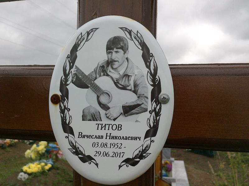Титов