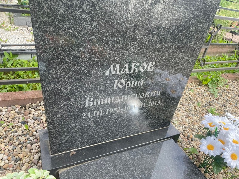 Маков