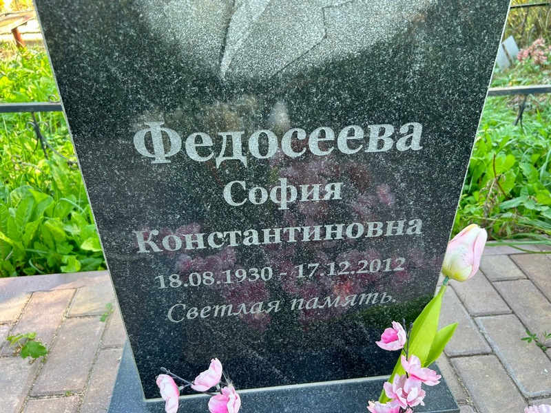 София Федосеева Константиновна