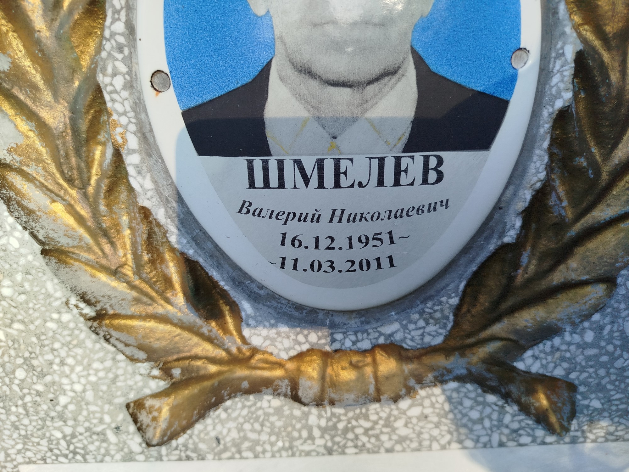 Шмелев Валерий Николаевич