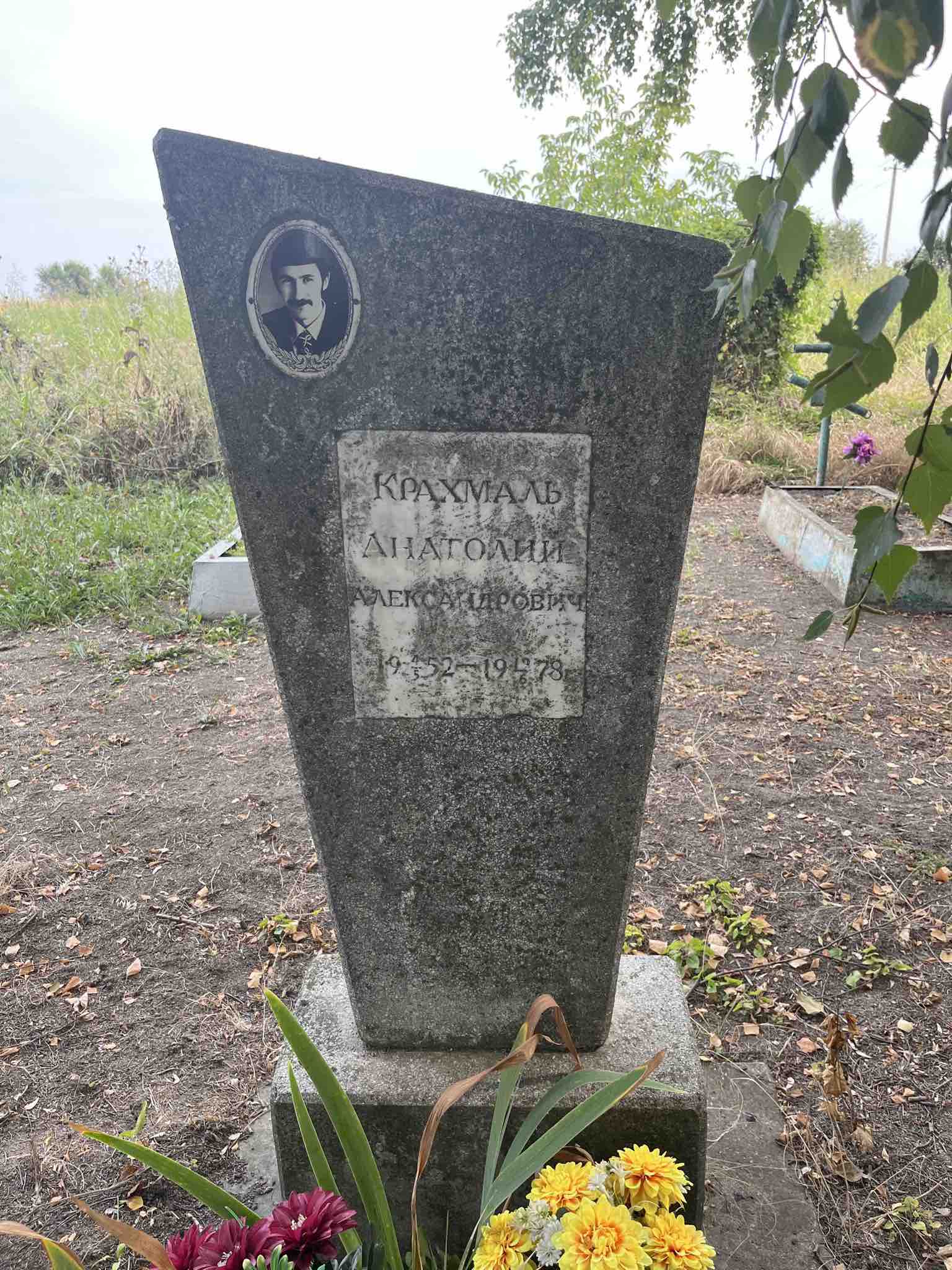 Крахмаль Анатолий Александрович