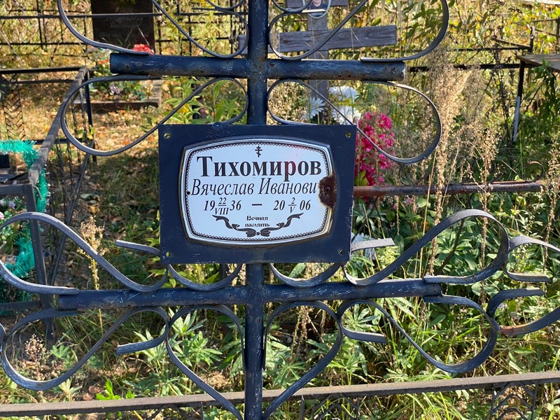 Тихомиров