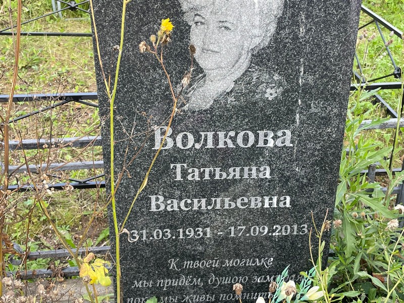 Волкова