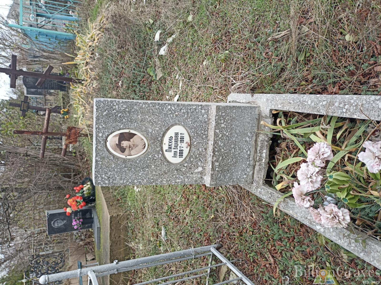 Пикуль Анна Вацлавовна