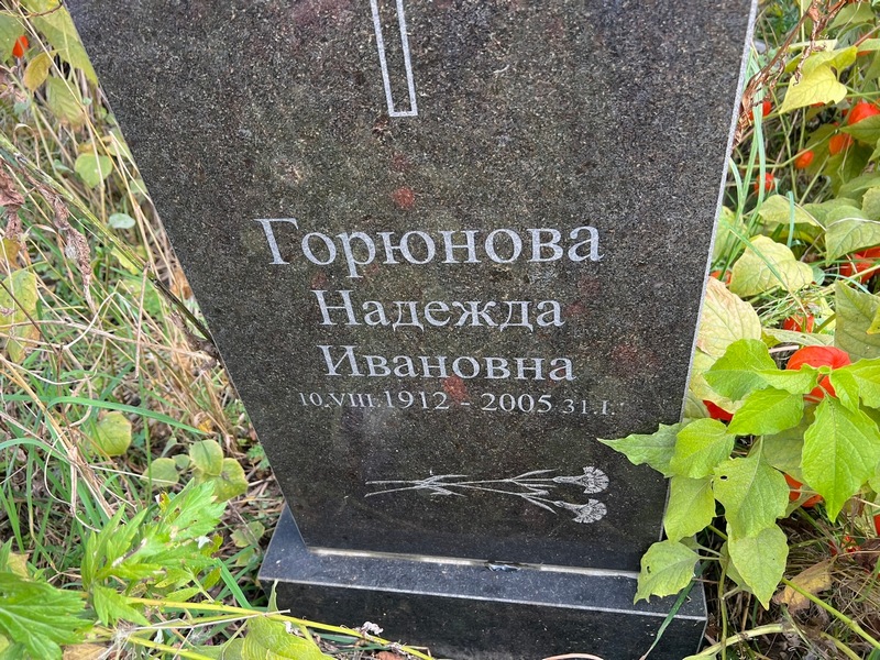 Горюнова
