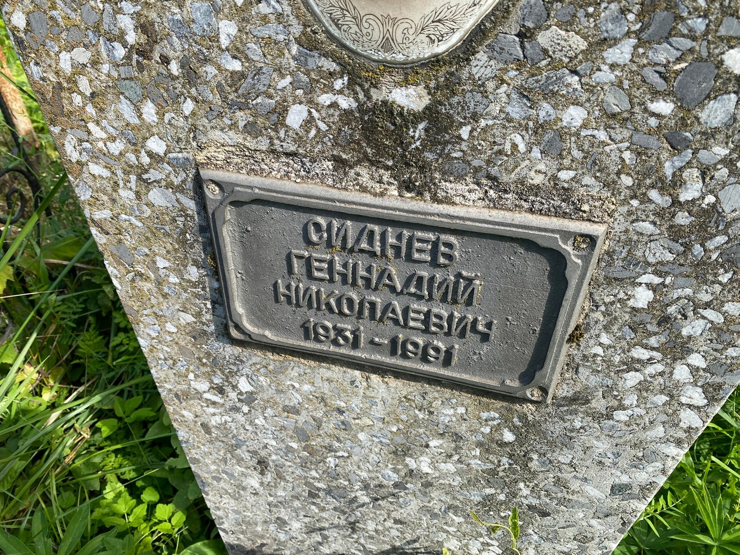 Сиднев
