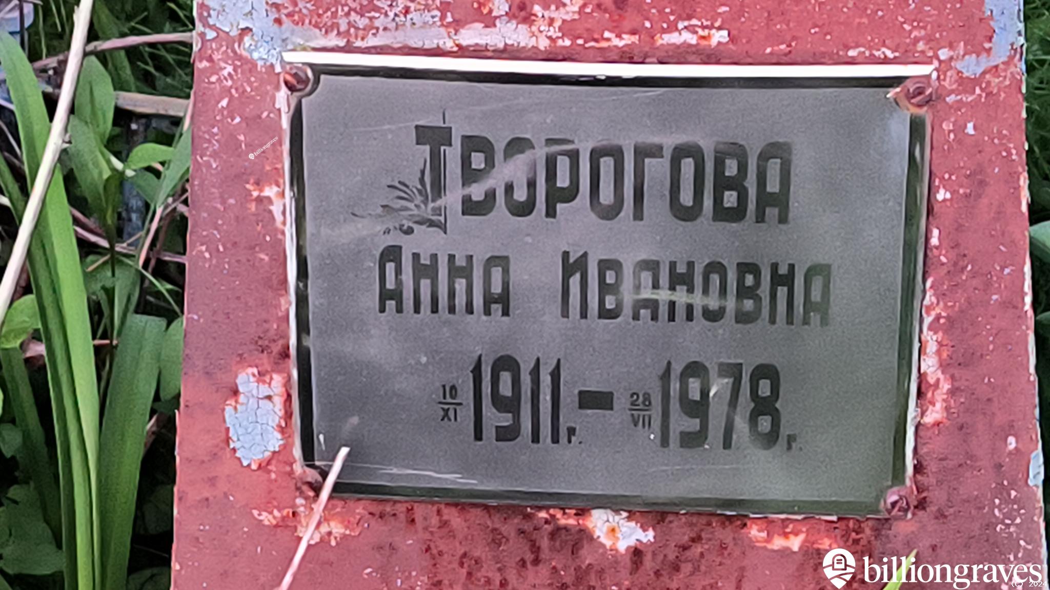 Творогова Анна Ивановна