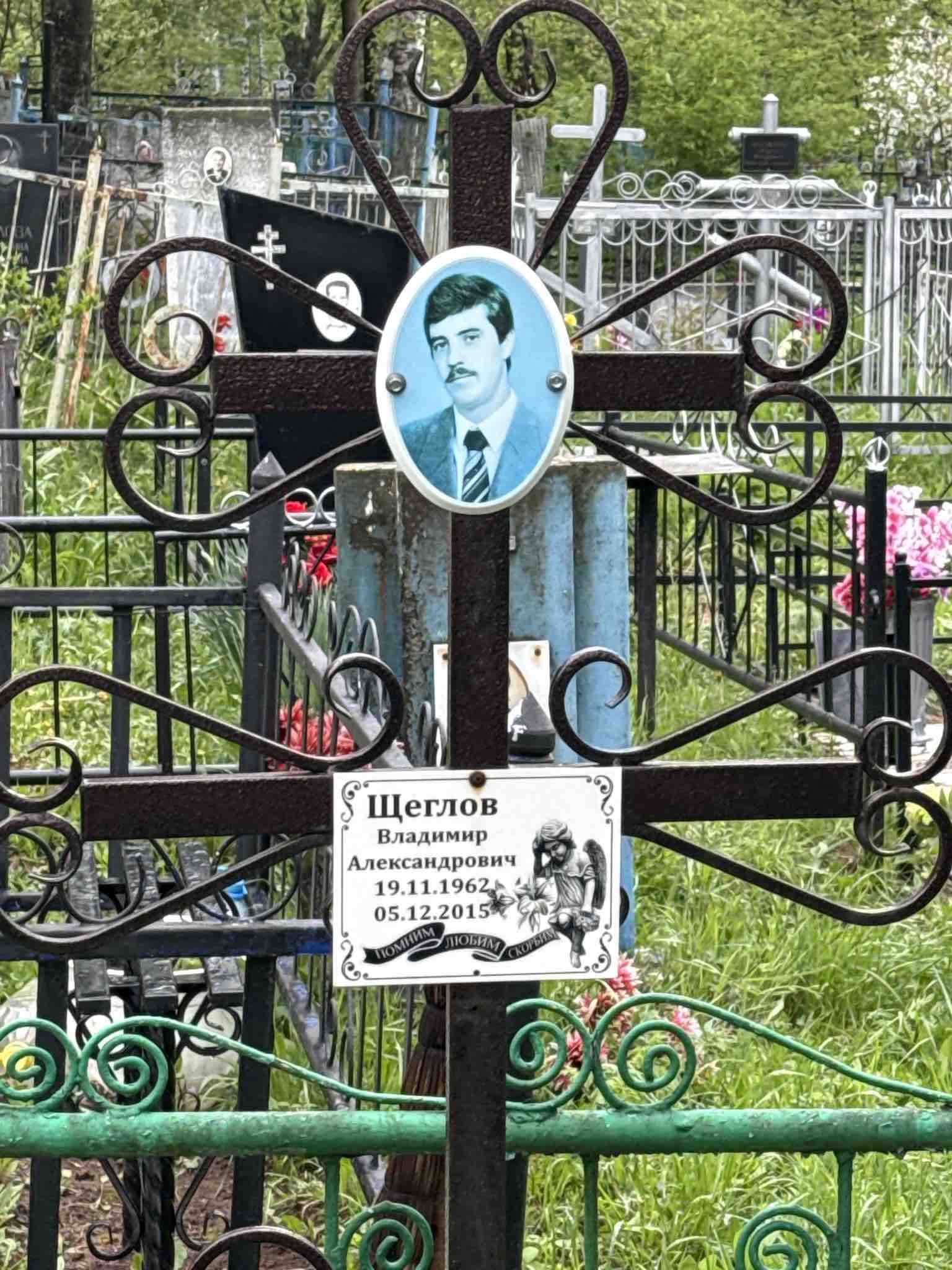 Щеглов Владимир Александрович