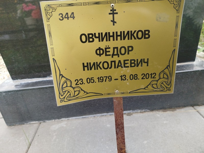 Овчинников