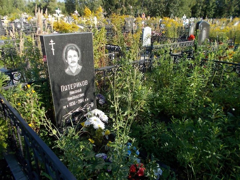 Пятериков Николай Николаевич