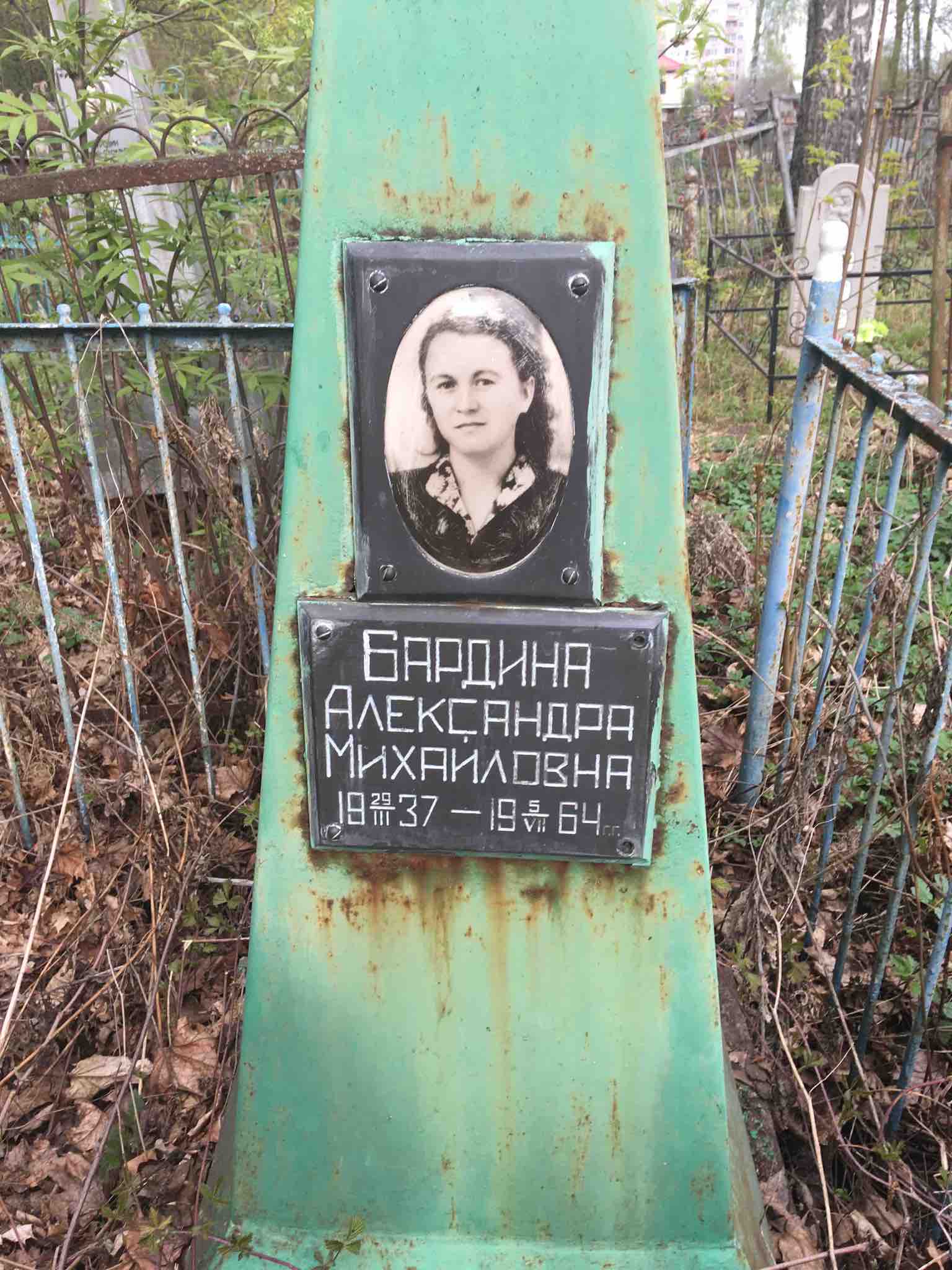 Бардина Александра Михайловна