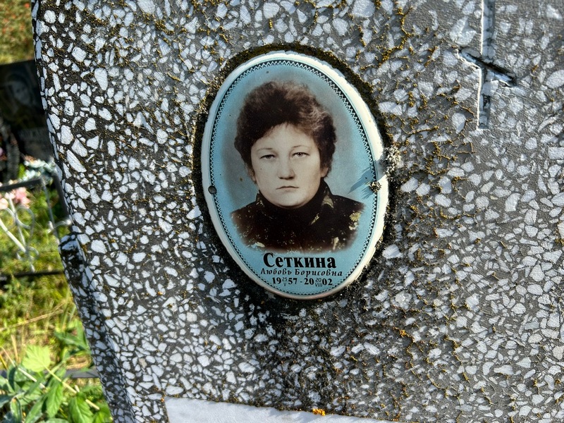 Сеткина