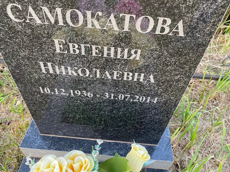 Самокатова Евгения Николаевна