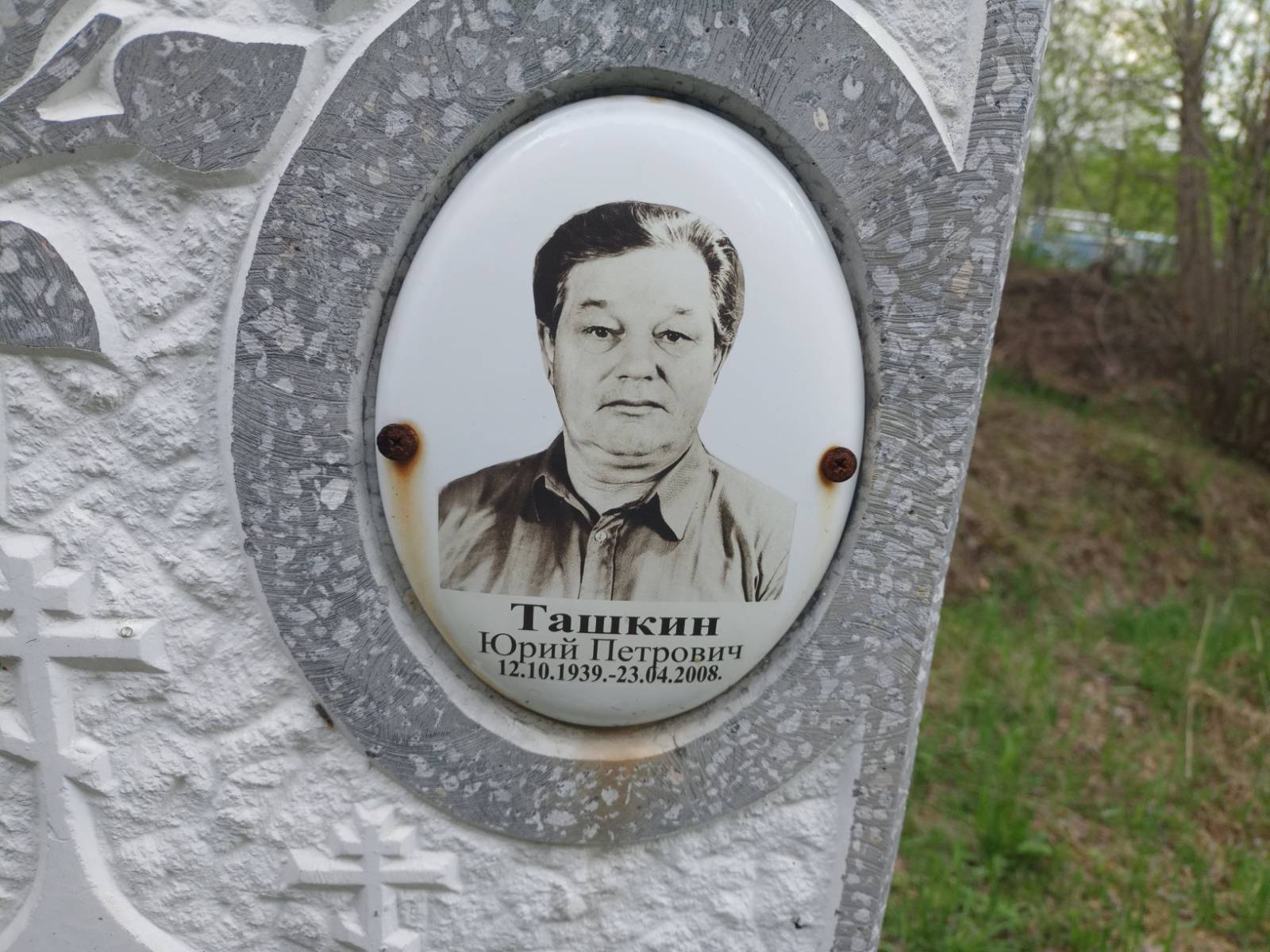 Ташкин Юрий Петрович