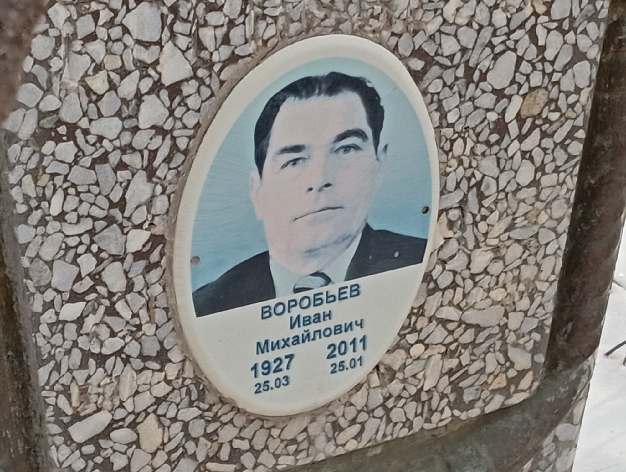 Воробьев Иван Михайлович