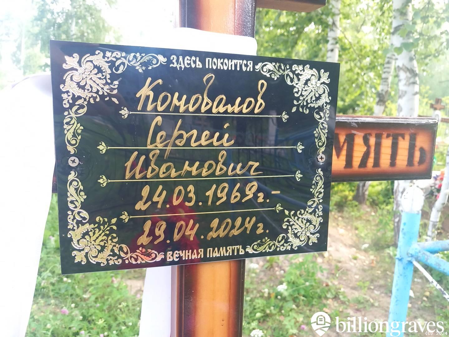 Коновалов Сергей Иванович