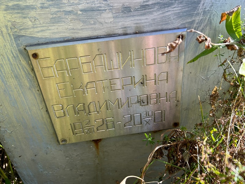 Барбашинова