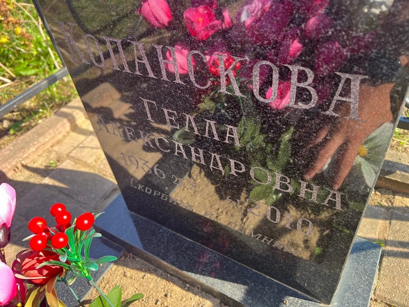 Гелла Копанскова Александровна