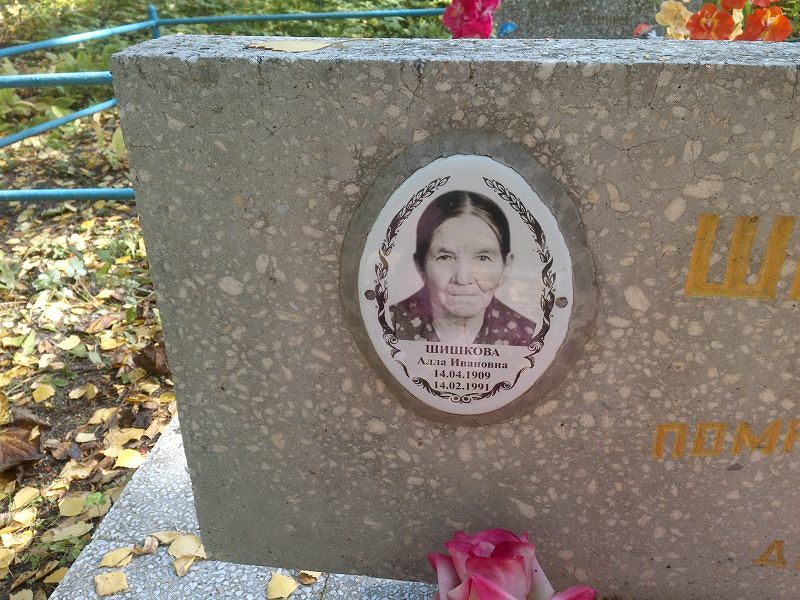Алла Шишкова Ивановна