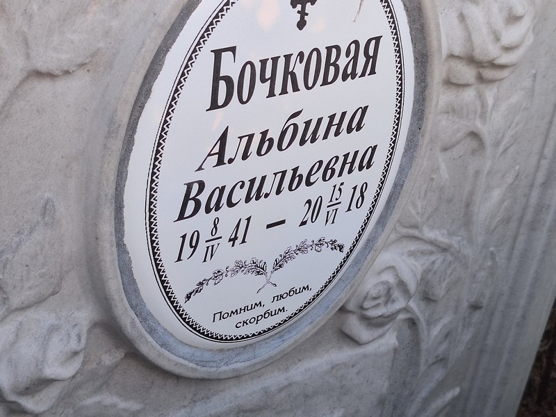 Альбина Бочковая Васильевна