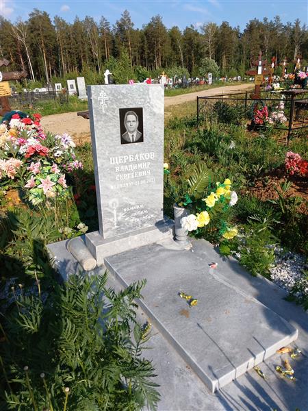 Щербаков Владимир Сергеевич