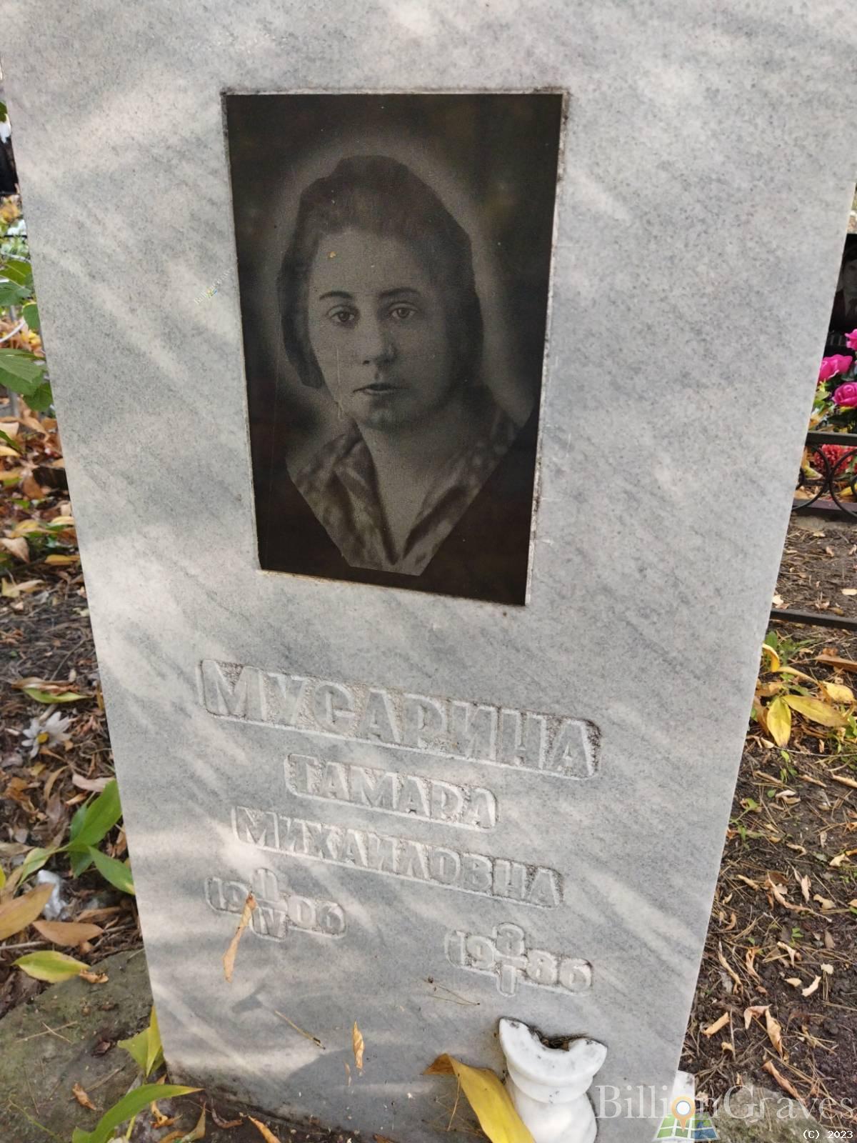 Мусарина Тамара Михайловна
