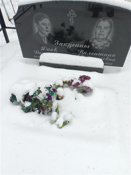 Закусина Валентина Евстигнеевна