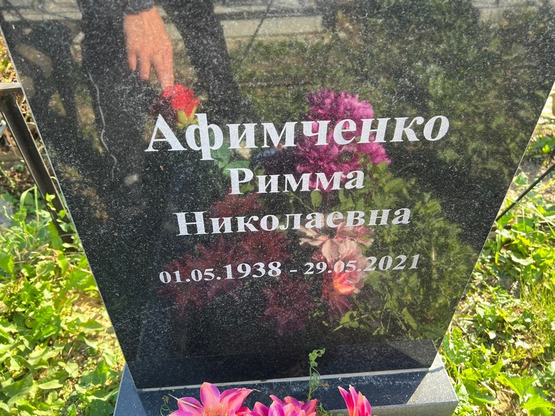 Римма Афимченко Николаевна