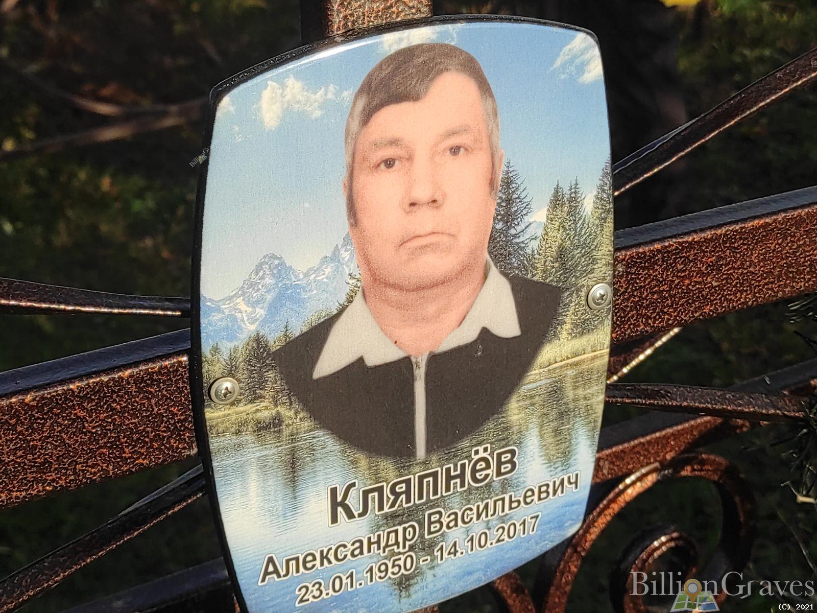 Кляпнёв Александр Васильевич