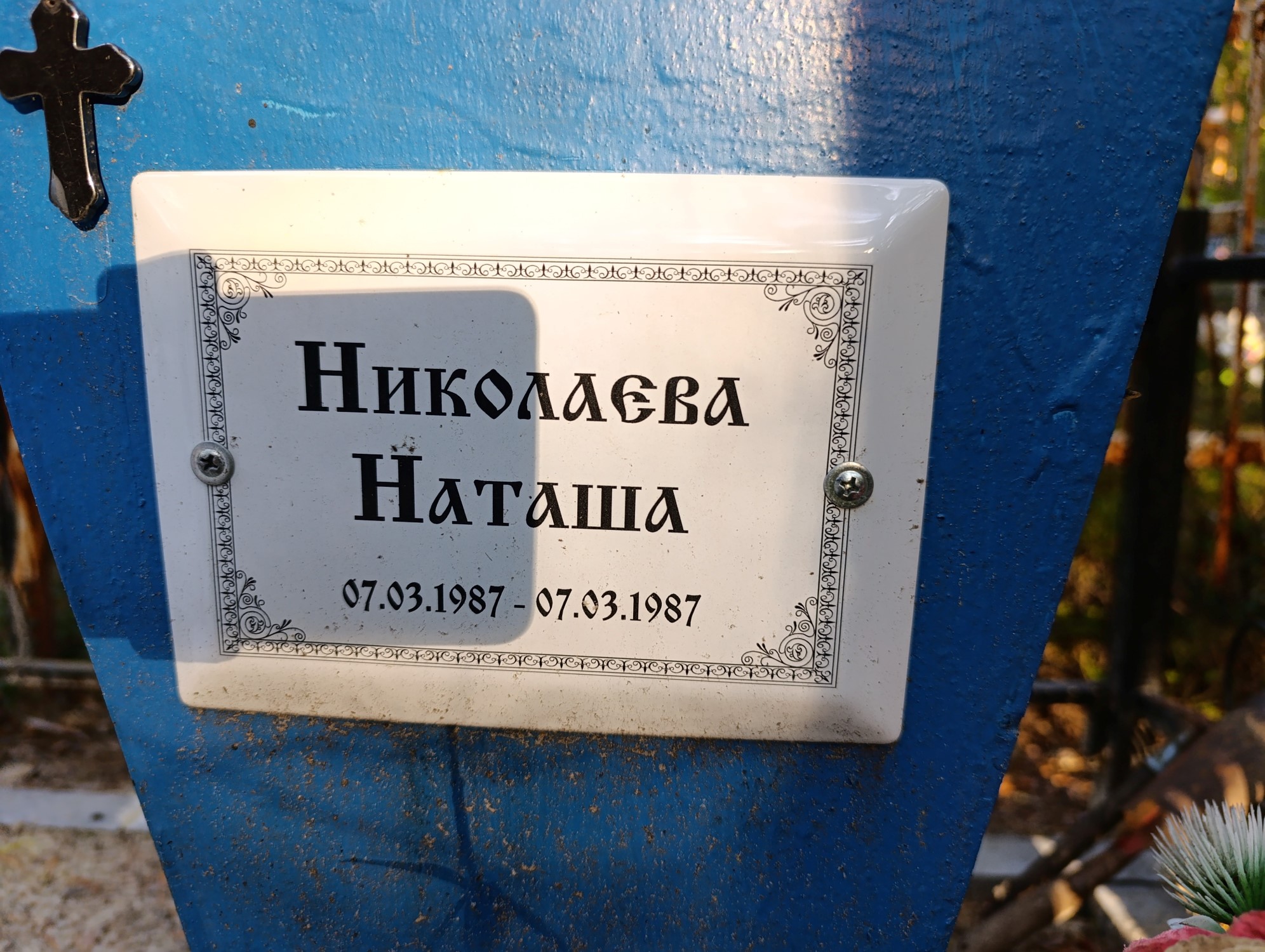 Николаева Наташа
