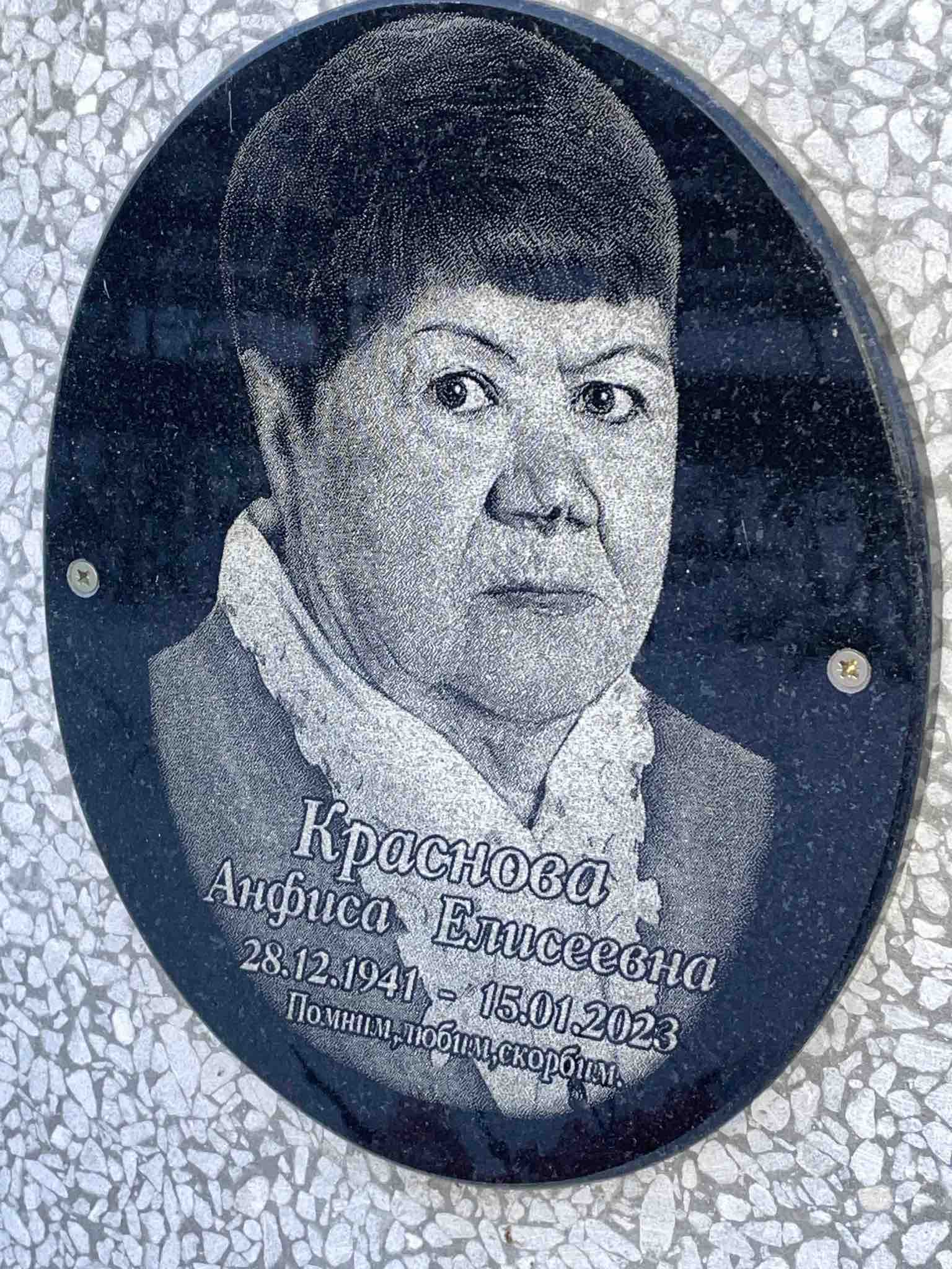 Краснова Анфиса Елисеевна