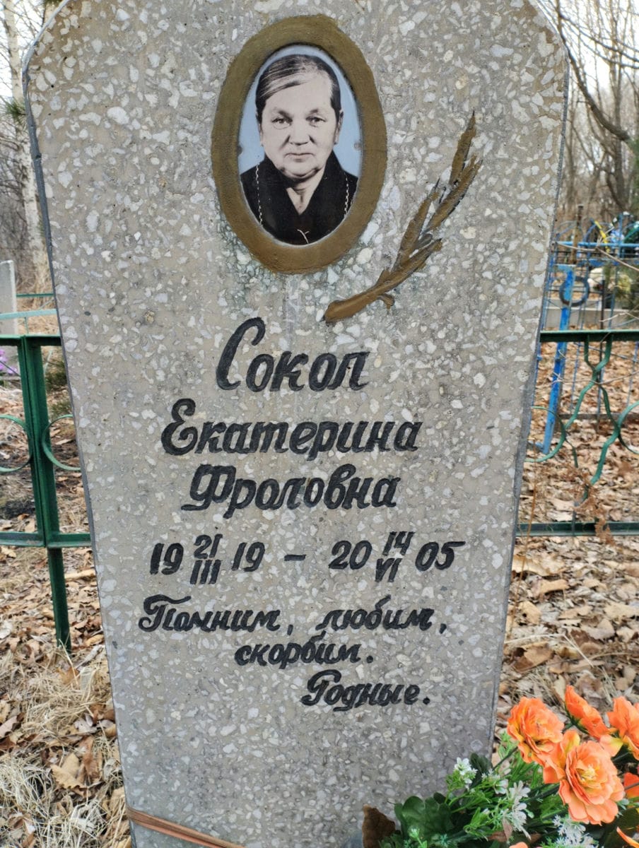 Сокол Екатерина Фроловна
