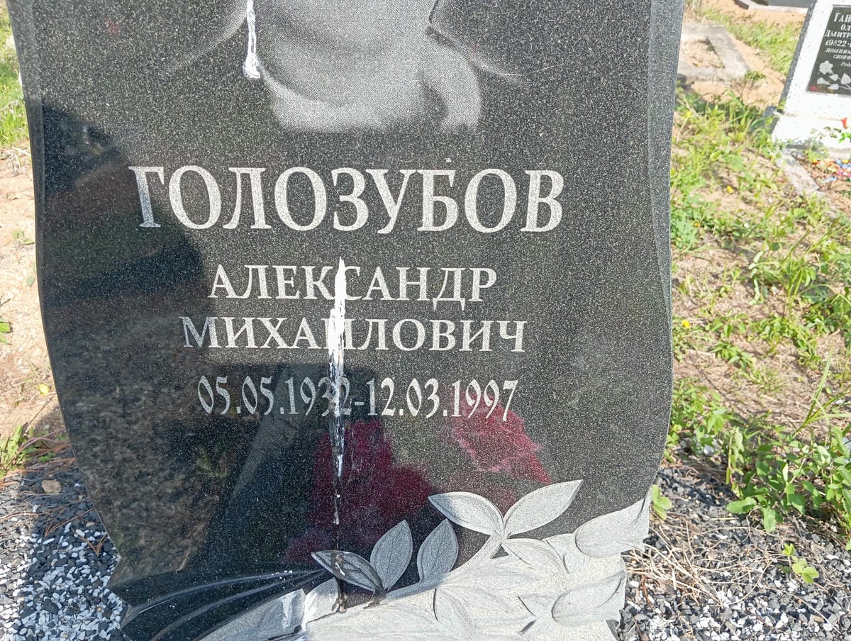 Голозубов Александр Михвйлович