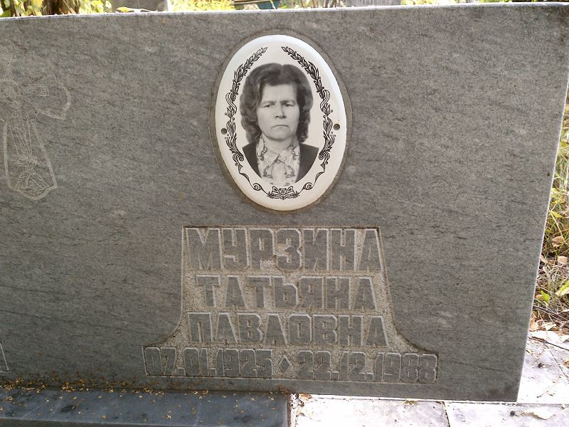 Мурзина