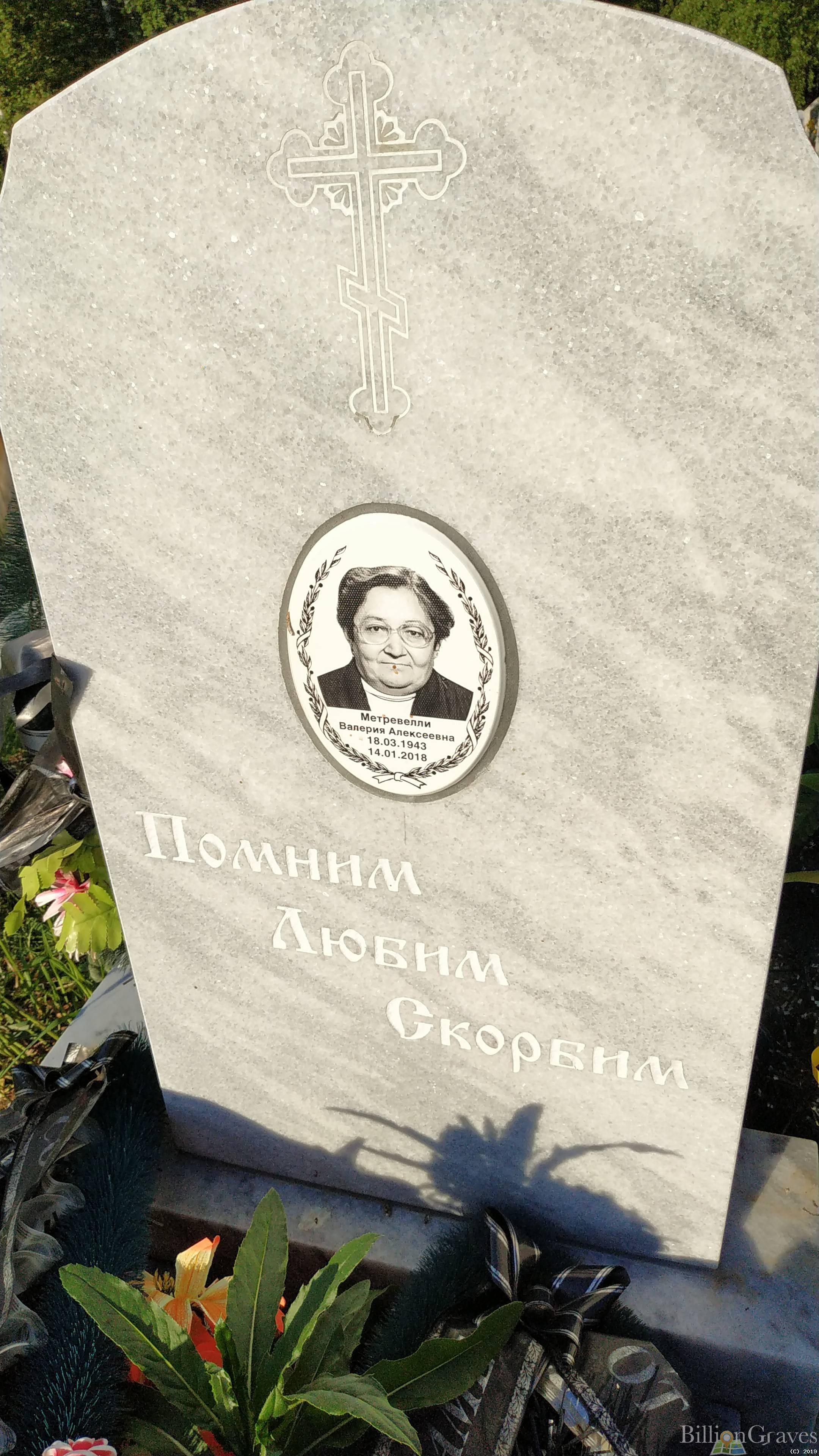 Метревелли Валерия Алексеевна