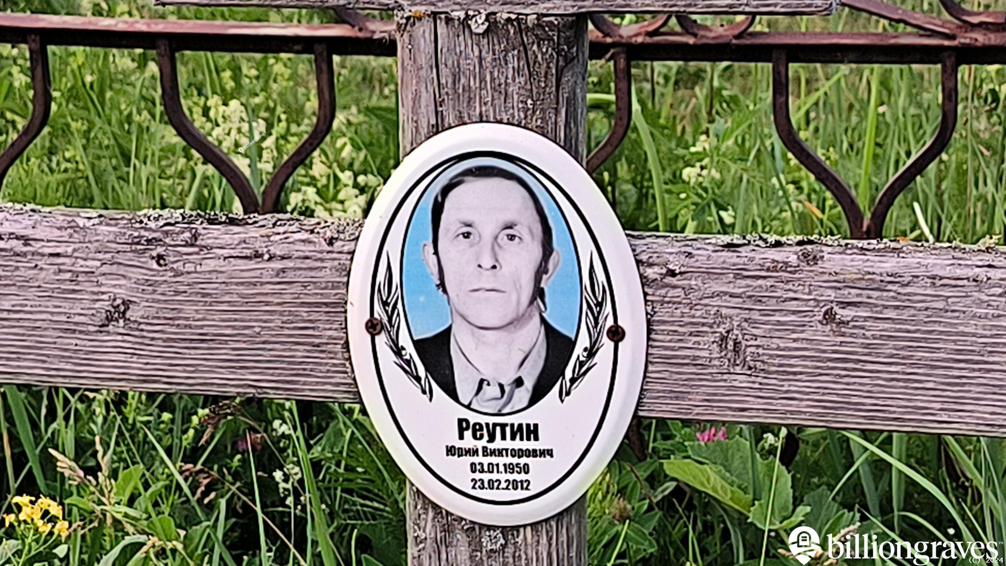 Реутин Юрий Викторович