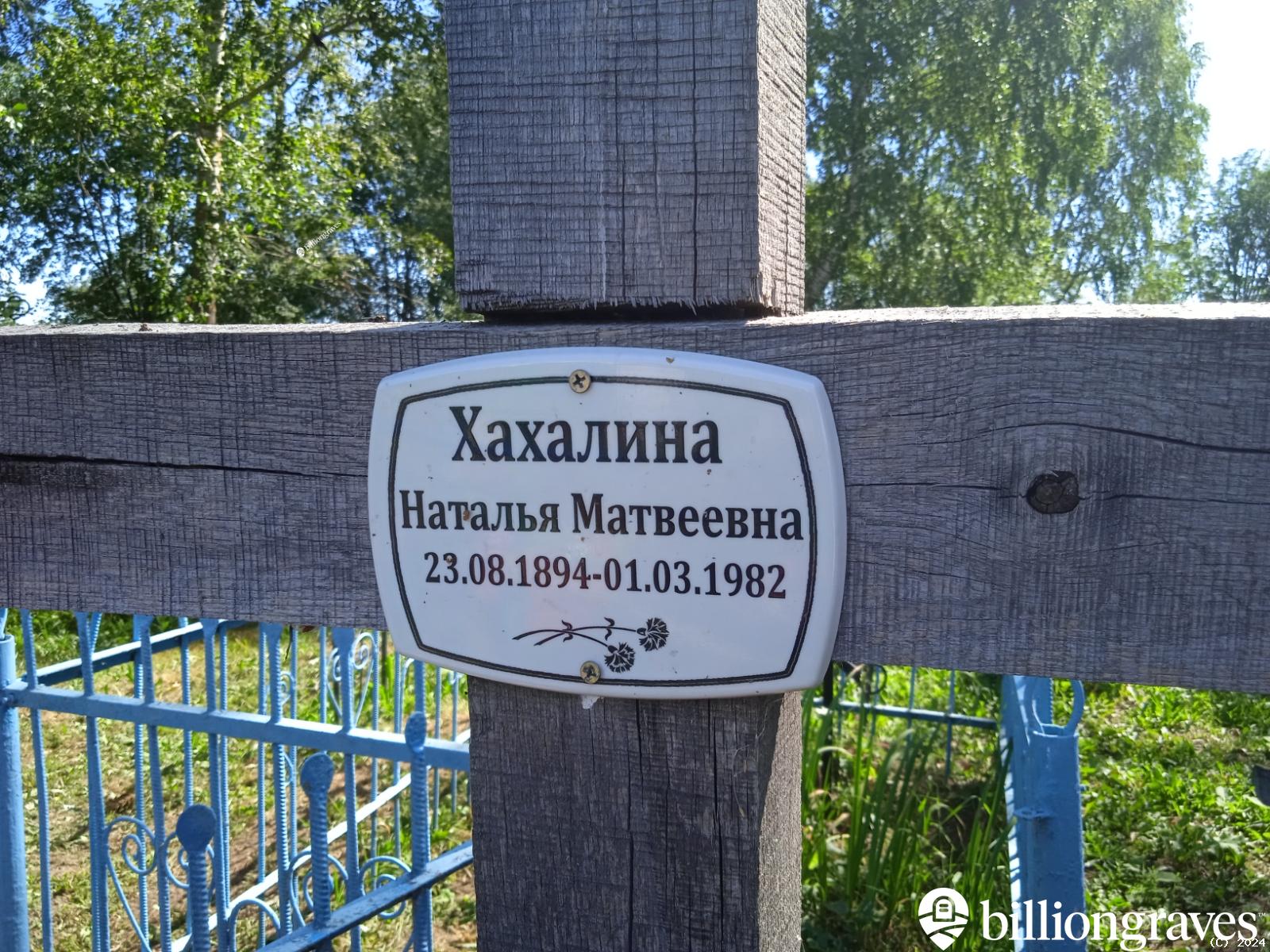Хахалина Наталья Матвеевна
