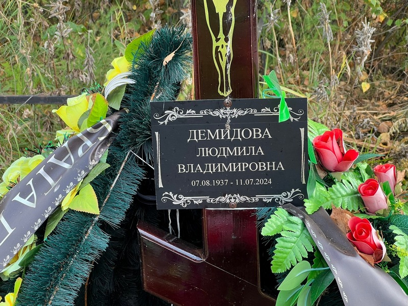 Демидова