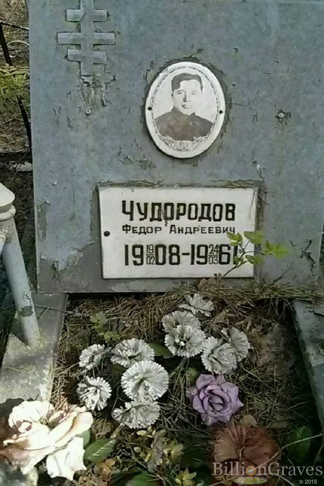 Чудородов Федор Андреевич