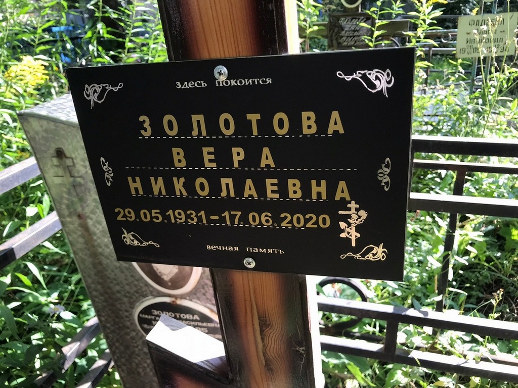Золотова Вера Николаевна