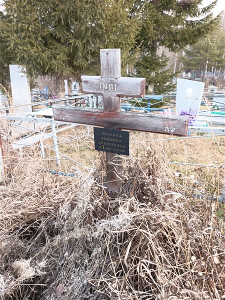 Холкина Людмила Алексеевна