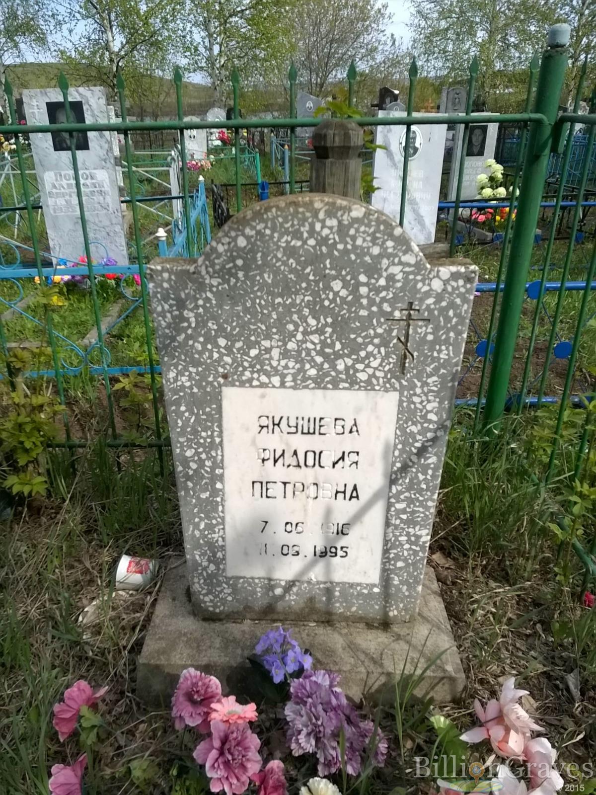 Якушева Фидосия Петровна